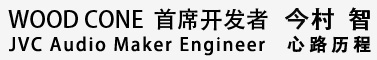 Audio  Maker   工程师 金存智 心路历程