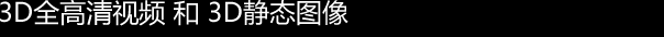 3D FullHD全高清视频 和 3D 静态图像