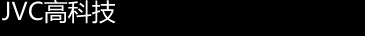 JVC 高端科技