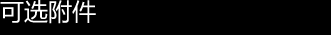 可选附件