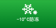 -10ºC Freezeproof