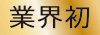 業界初