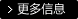 更多资料