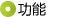 主要功能