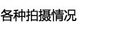 适合各种不同环境下拍摄