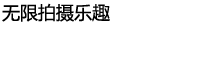 无限拍摄乐趣