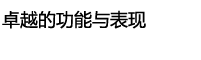 卓越的功能与表现
