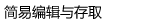 简易编辑与存取